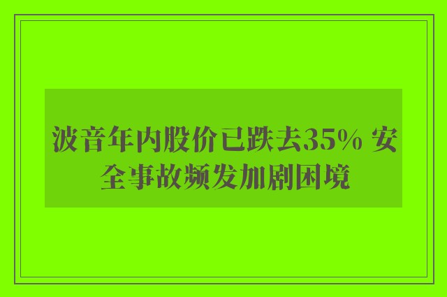 波音年内股价已跌去35% 安全事故频发加剧困境