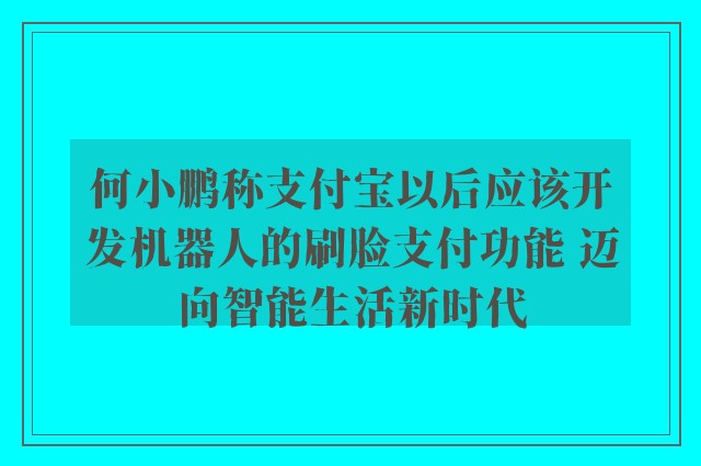 何小鹏称支付宝以后应该开发机器人的刷脸支付功能 迈向智能生活新时代