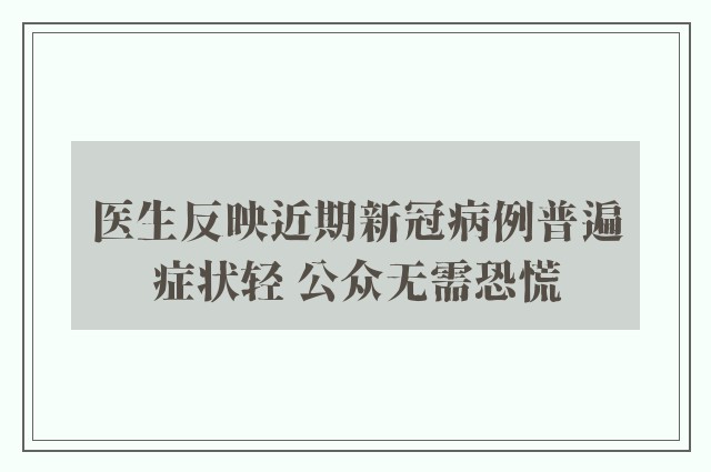 医生反映近期新冠病例普遍症状轻 公众无需恐慌