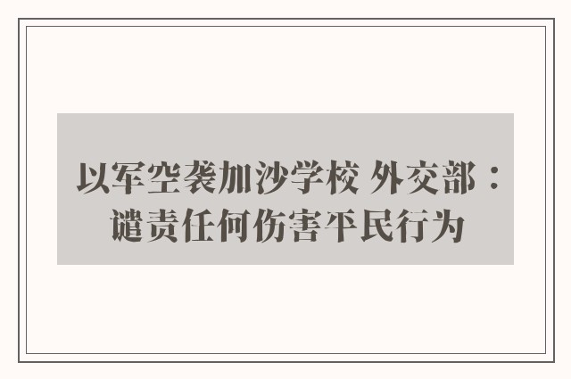 以军空袭加沙学校 外交部：谴责任何伤害平民行为