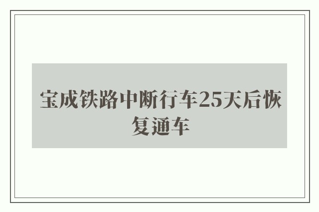 宝成铁路中断行车25天后恢复通车