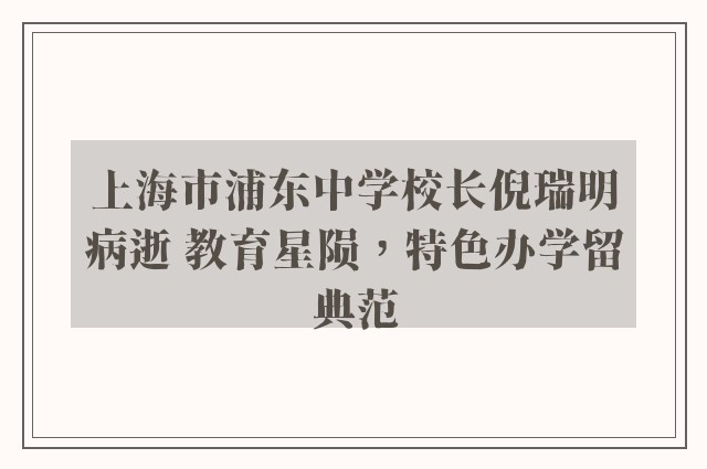 上海市浦东中学校长倪瑞明病逝 教育星陨，特色办学留典范