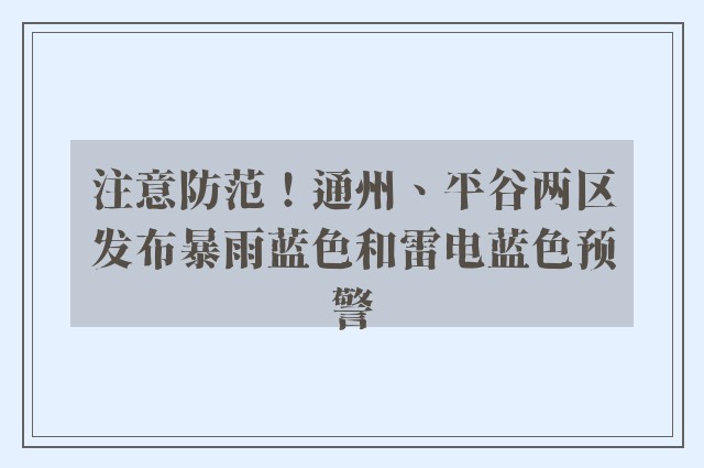 注意防范！通州、平谷两区发布暴雨蓝色和雷电蓝色预警