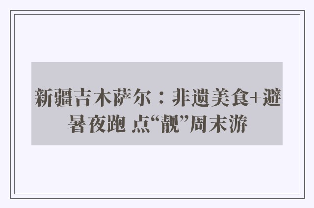 新疆吉木萨尔：非遗美食+避暑夜跑 点“靓”周末游