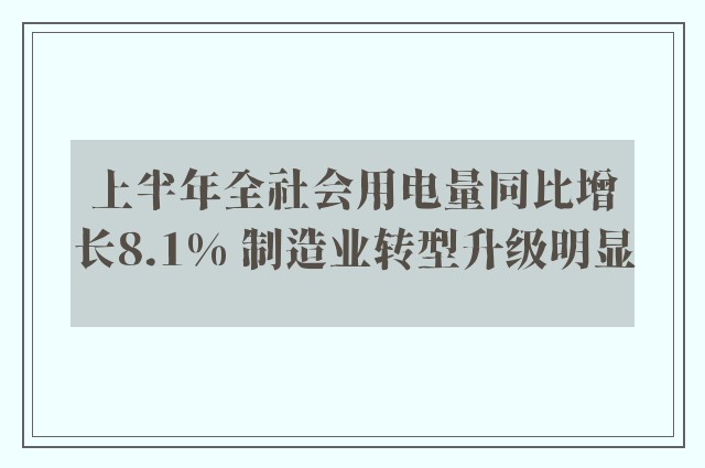 上半年全社会用电量同比增长8.1% 制造业转型升级明显