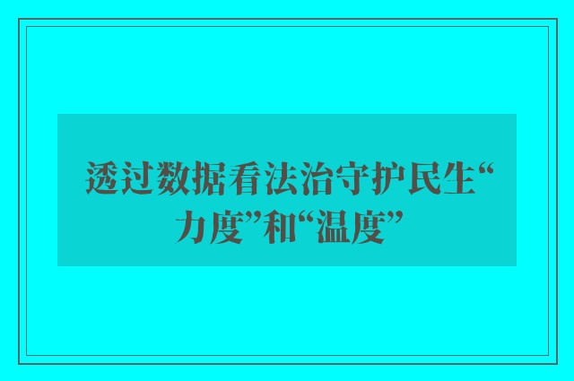 透过数据看法治守护民生“力度”和“温度”