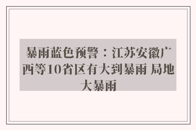 暴雨蓝色预警：江苏安徽广西等10省区有大到暴雨 局地大暴雨