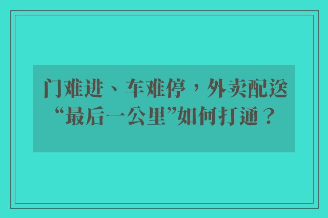 门难进、车难停，外卖配送“最后一公里”如何打通？