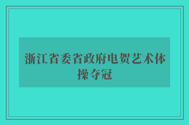 浙江省委省政府电贺艺术体操夺冠