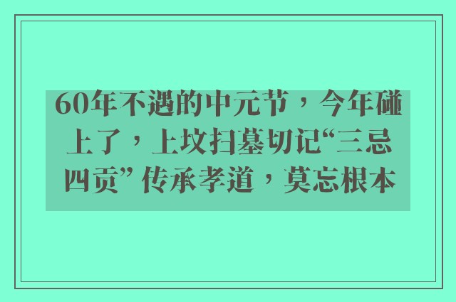 60年不遇的中元节，今年碰上了，上坟扫墓切记“三忌四贡” 传承孝道，莫忘根本