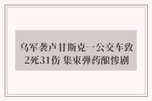 乌军袭卢甘斯克一公交车致2死31伤 集束弹药酿惨剧