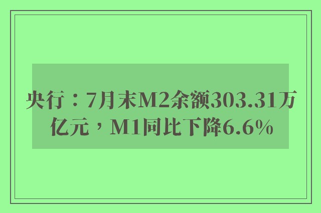 央行：7月末M2余额303.31万亿元，M1同比下降6.6%