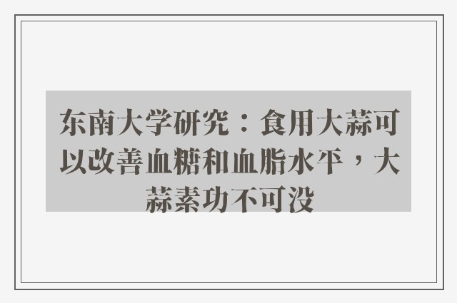 东南大学研究：食用大蒜可以改善血糖和血脂水平，大蒜素功不可没