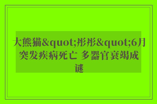 大熊猫"彤彤"6月突发疾病死亡 多器官衰竭成谜