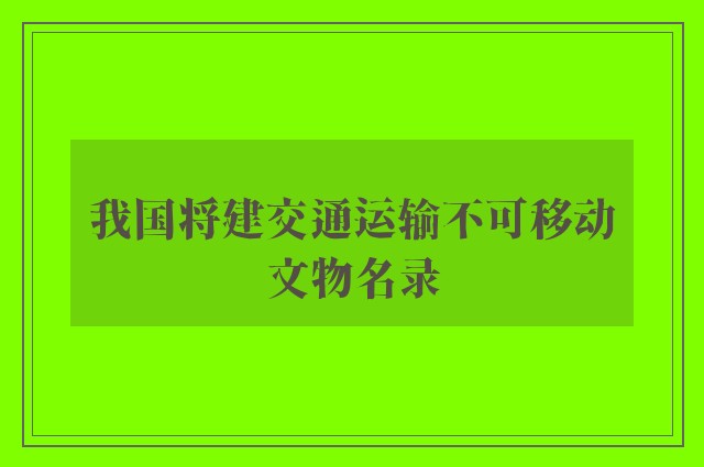 我国将建交通运输不可移动文物名录