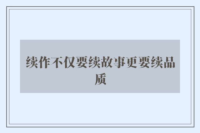 续作不仅要续故事更要续品质