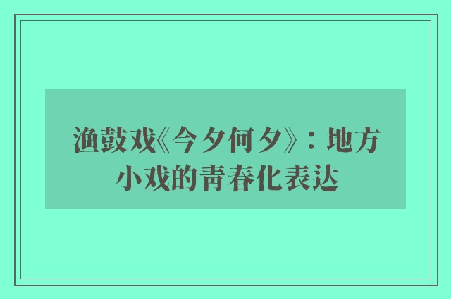 渔鼓戏《今夕何夕》：地方小戏的青春化表达