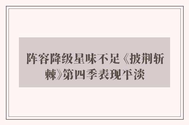 阵容降级星味不足 《披荆斩棘》第四季表现平淡