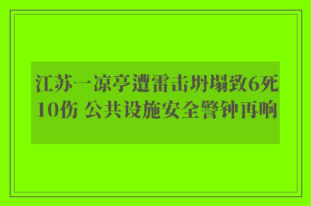 江苏一凉亭遭雷击坍塌致6死10伤 公共设施安全警钟再响