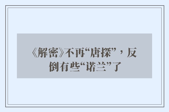 《解密》不再“唐探”，反倒有些“诺兰”了