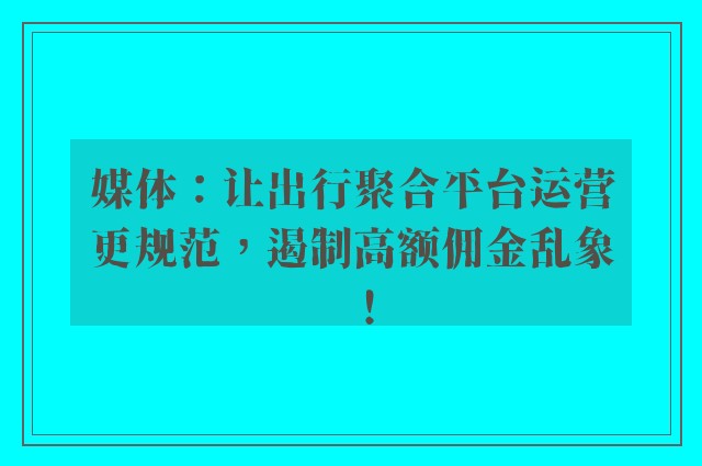 媒体：让出行聚合平台运营更规范，遏制高额佣金乱象！