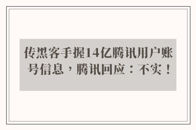 传黑客手握14亿腾讯用户账号信息，腾讯回应：不实！