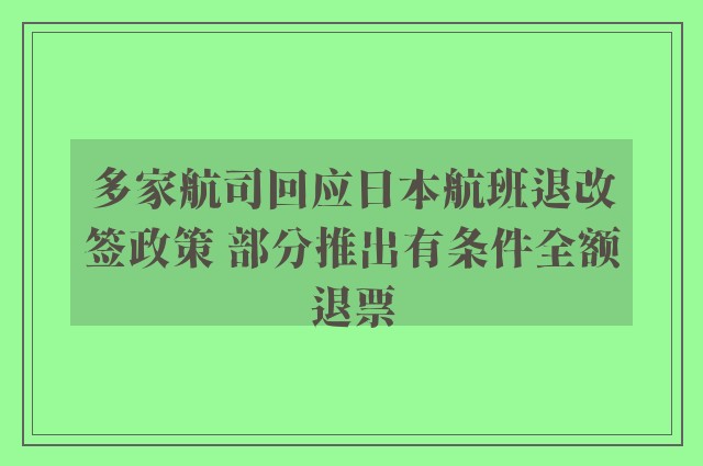 多家航司回应日本航班退改签政策 部分推出有条件全额退票