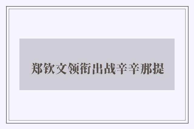 郑钦文领衔出战辛辛那提