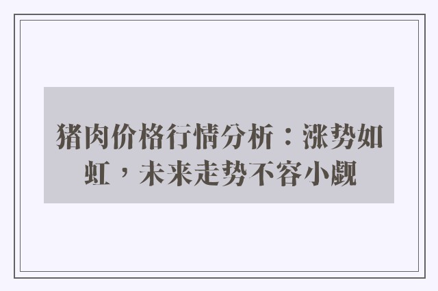 猪肉价格行情分析：涨势如虹，未来走势不容小觑