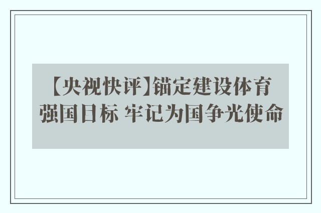 【央视快评】锚定建设体育强国目标 牢记为国争光使命