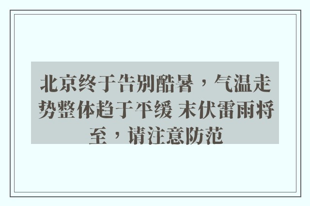 北京终于告别酷暑，气温走势整体趋于平缓 末伏雷雨将至，请注意防范