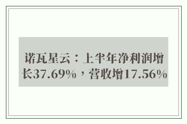 诺瓦星云：上半年净利润增长37.69%，营收增17.56%