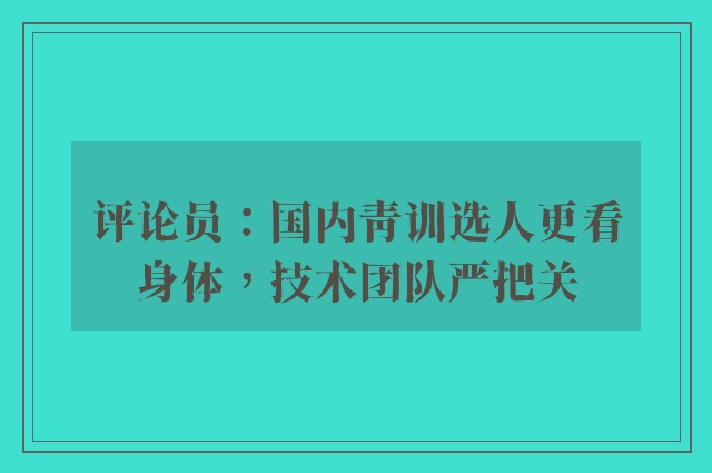 评论员：国内青训选人更看身体，技术团队严把关