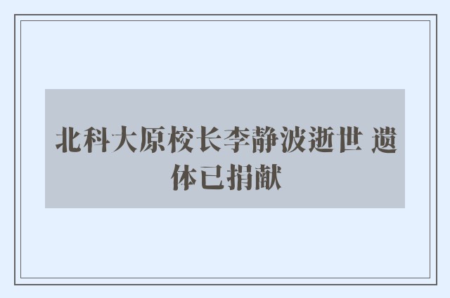 北科大原校长李静波逝世 遗体已捐献