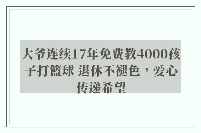 大爷连续17年免费教4000孩子打篮球 退休不褪色，爱心传递希望