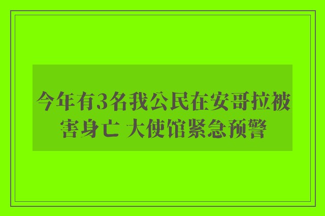 今年有3名我公民在安哥拉被害身亡 大使馆紧急预警