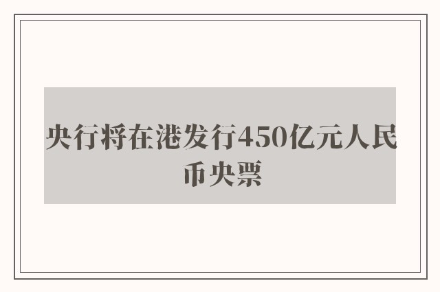 央行将在港发行450亿元人民币央票