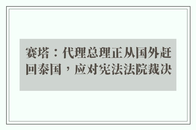 赛塔：代理总理正从国外赶回泰国，应对宪法法院裁决