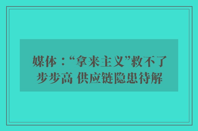 媒体：“拿来主义”救不了步步高 供应链隐患待解