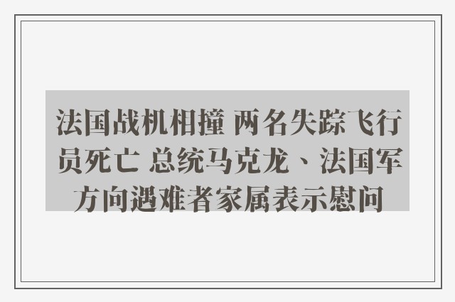 法国战机相撞 两名失踪飞行员死亡 总统马克龙、法国军方向遇难者家属表示慰问