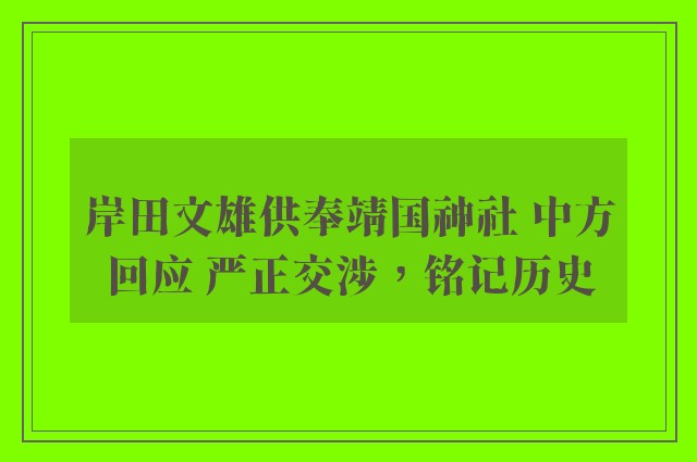 岸田文雄供奉靖国神社 中方回应 严正交涉，铭记历史