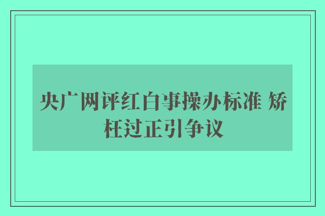 央广网评红白事操办标准 矫枉过正引争议