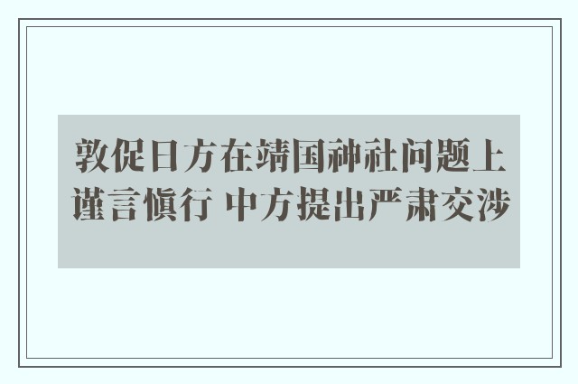 敦促日方在靖国神社问题上谨言慎行 中方提出严肃交涉