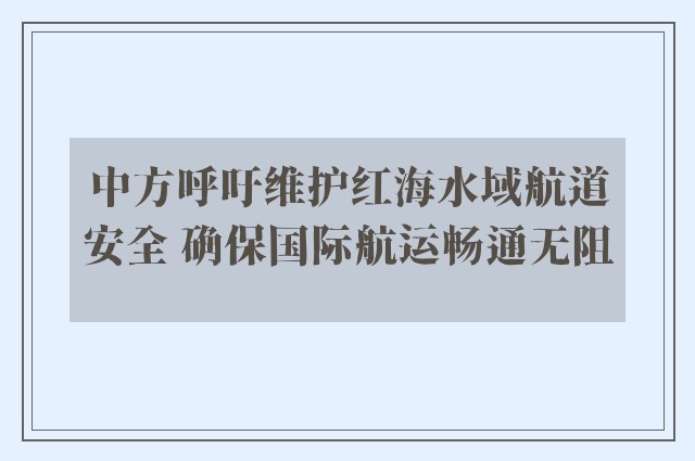 中方呼吁维护红海水域航道安全 确保国际航运畅通无阻