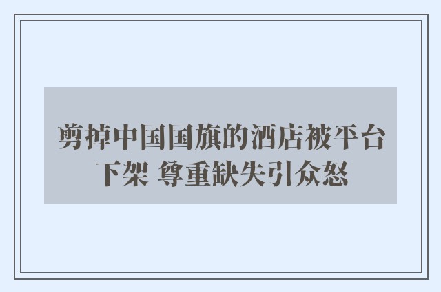 剪掉中国国旗的酒店被平台下架 尊重缺失引众怒