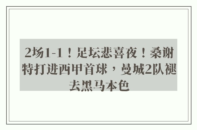 2场1-1！足坛悲喜夜！桑谢特打进西甲首球，曼城2队褪去黑马本色