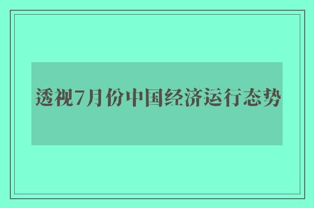 透视7月份中国经济运行态势