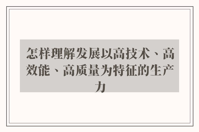 怎样理解发展以高技术、高效能、高质量为特征的生产力