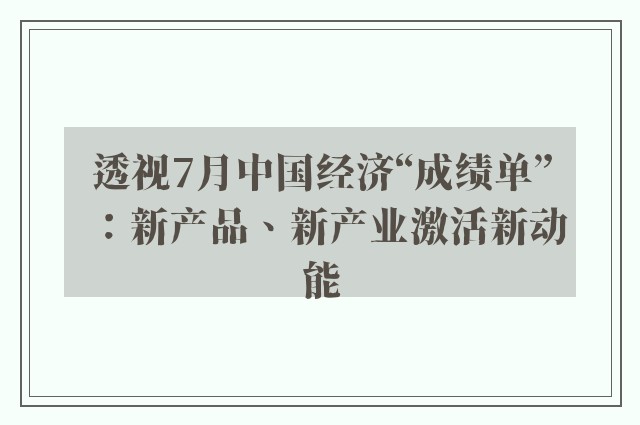 透视7月中国经济“成绩单”：新产品、新产业激活新动能