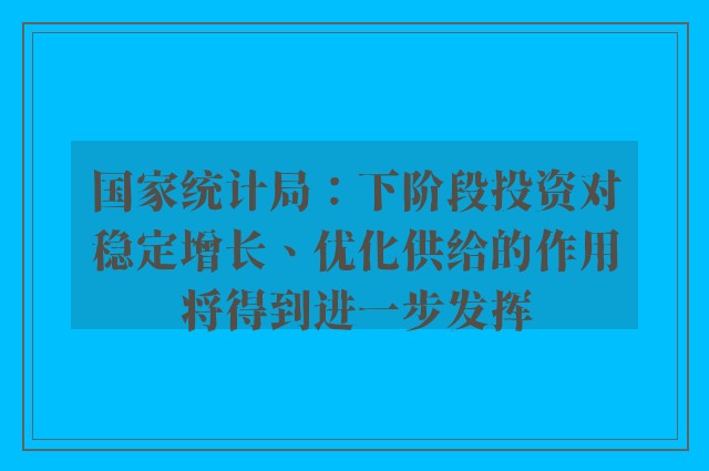 国家统计局：下阶段投资对稳定增长、优化供给的作用将得到进一步发挥